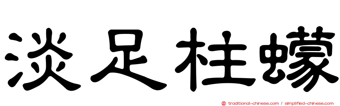 淡足柱蠓
