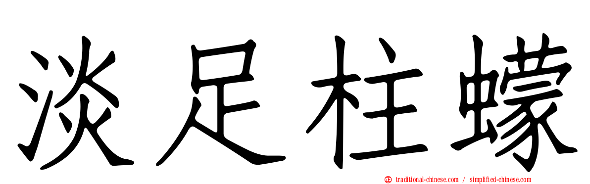 淡足柱蠓