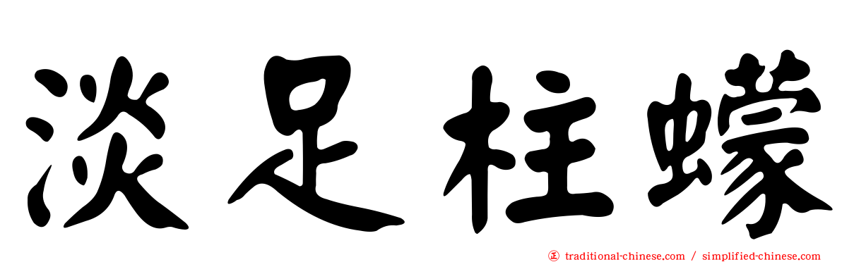 淡足柱蠓
