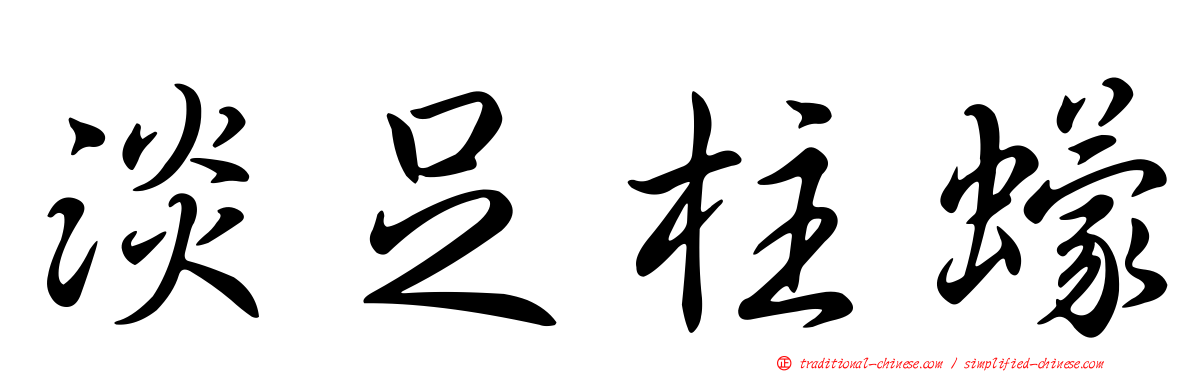 淡足柱蠓