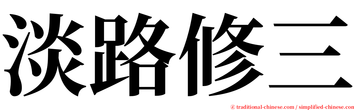 淡路修三 serif font