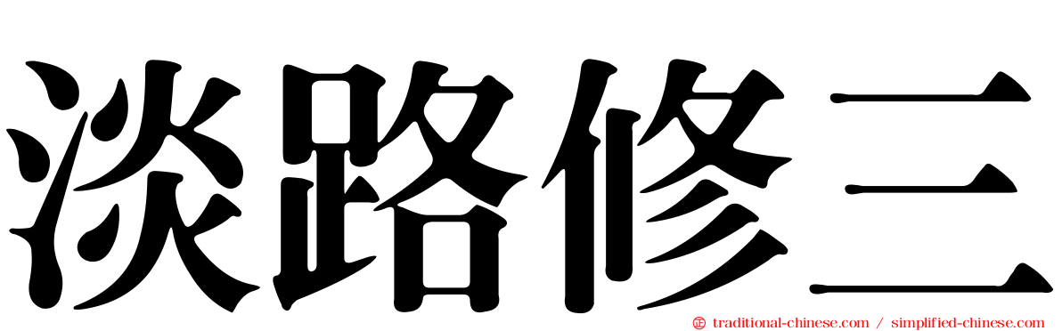 淡路修三