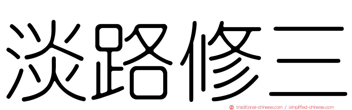 淡路修三