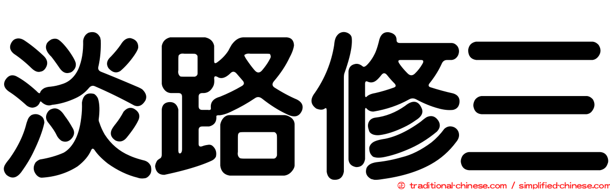 淡路修三