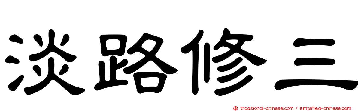淡路修三