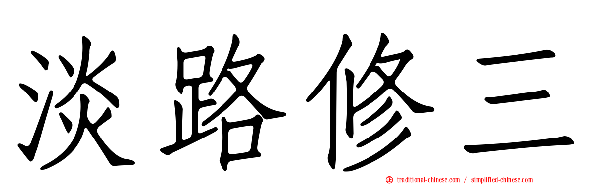 淡路修三