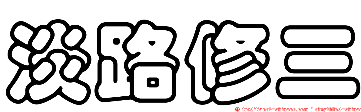 淡路修三