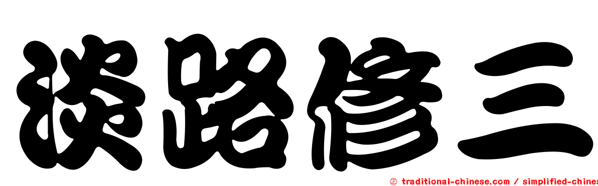 淡路修三