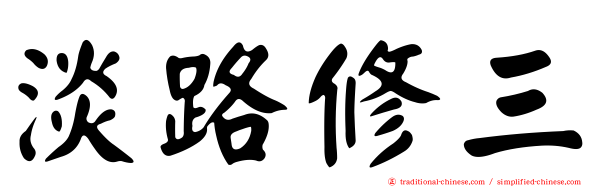 淡路修三