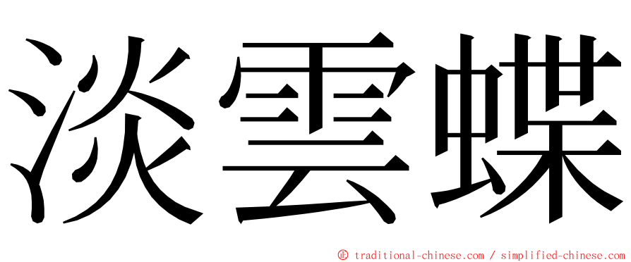 淡雲蝶 ming font