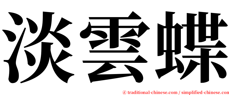 淡雲蝶 serif font