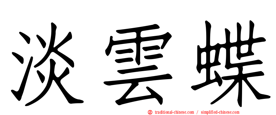 淡雲蝶