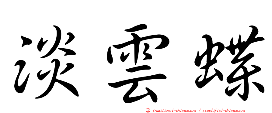 淡雲蝶