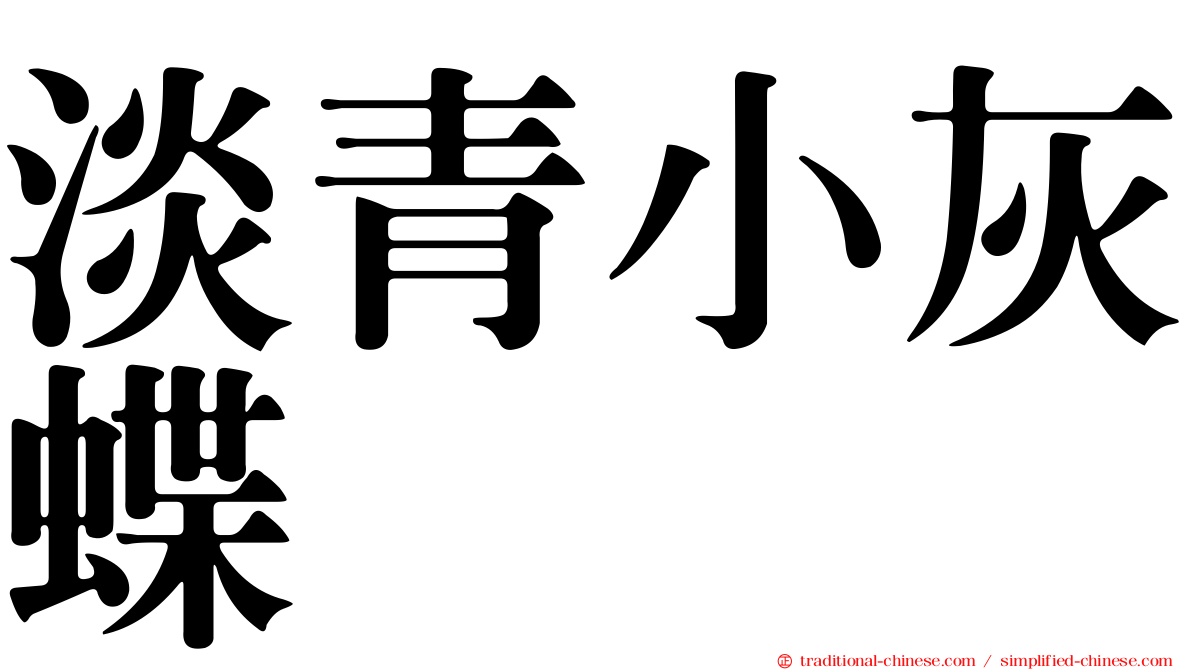 淡青小灰蝶