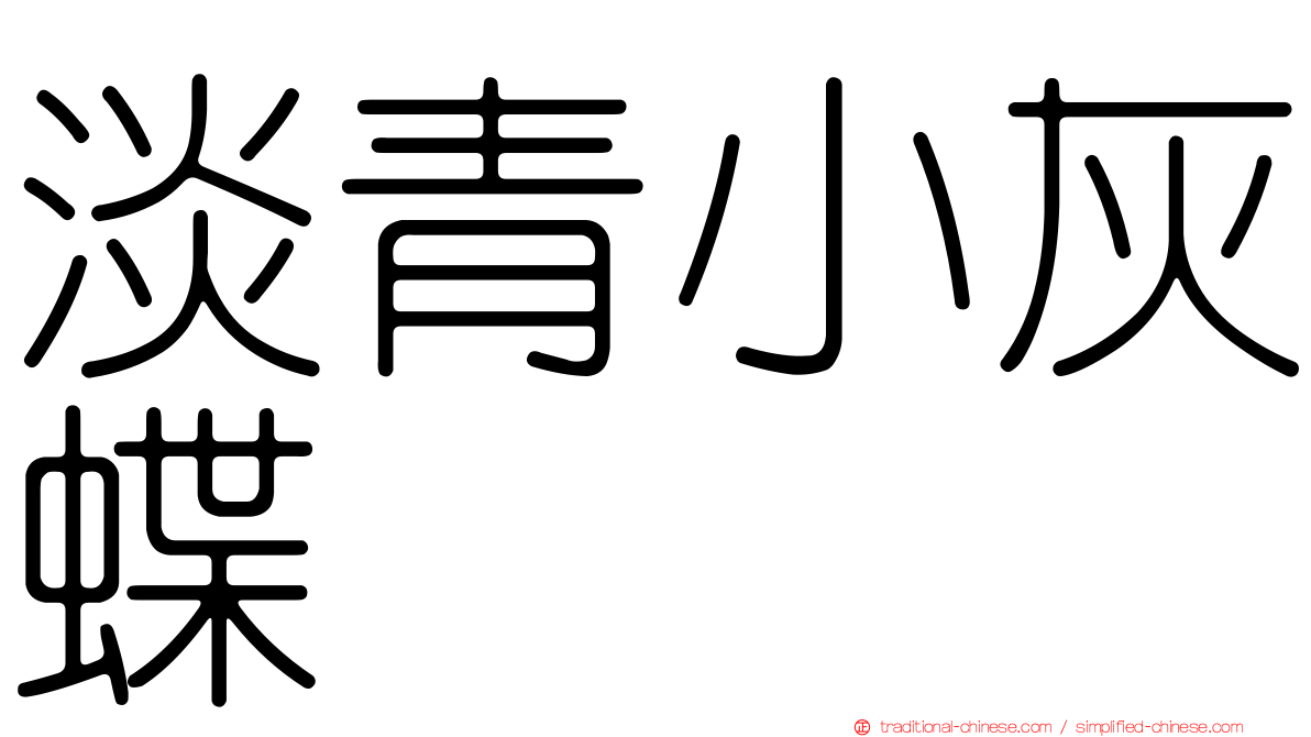 淡青小灰蝶