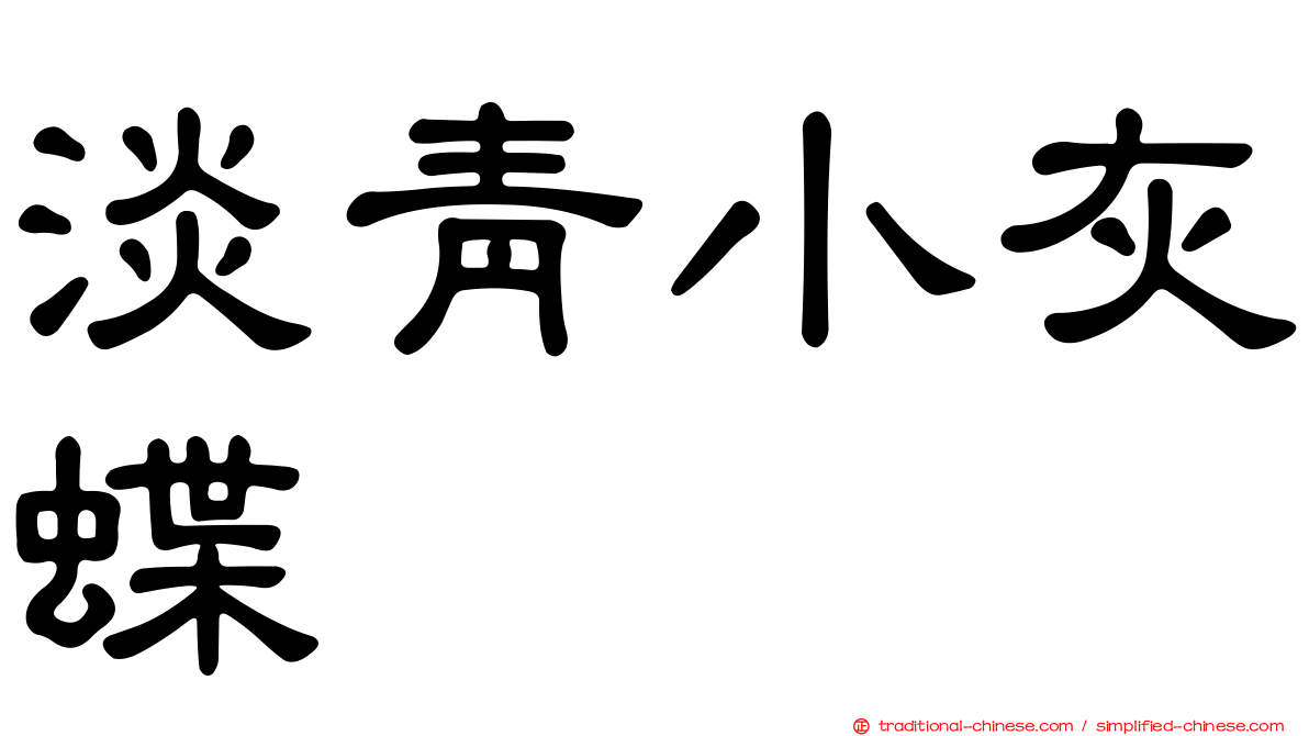 淡青小灰蝶