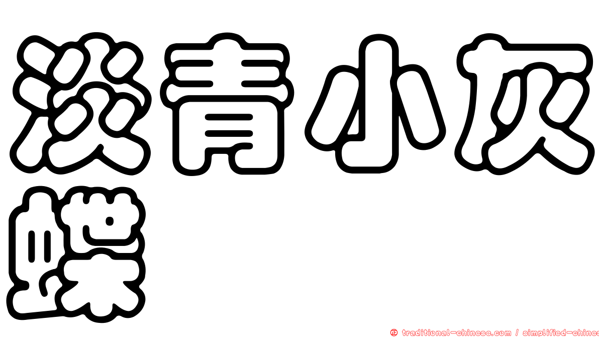 淡青小灰蝶
