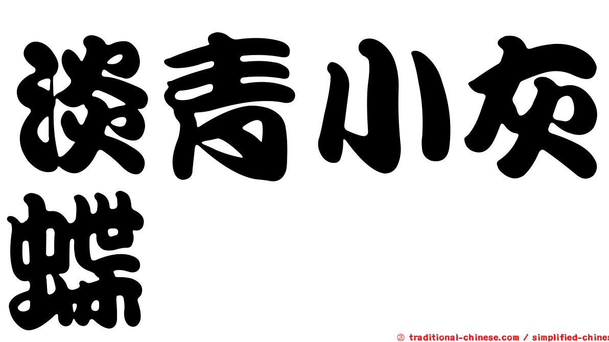 淡青小灰蝶