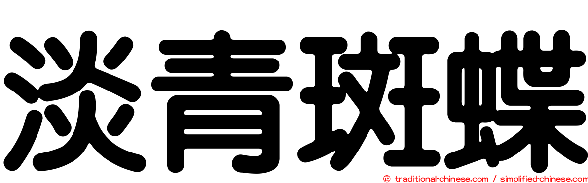 淡青斑蝶