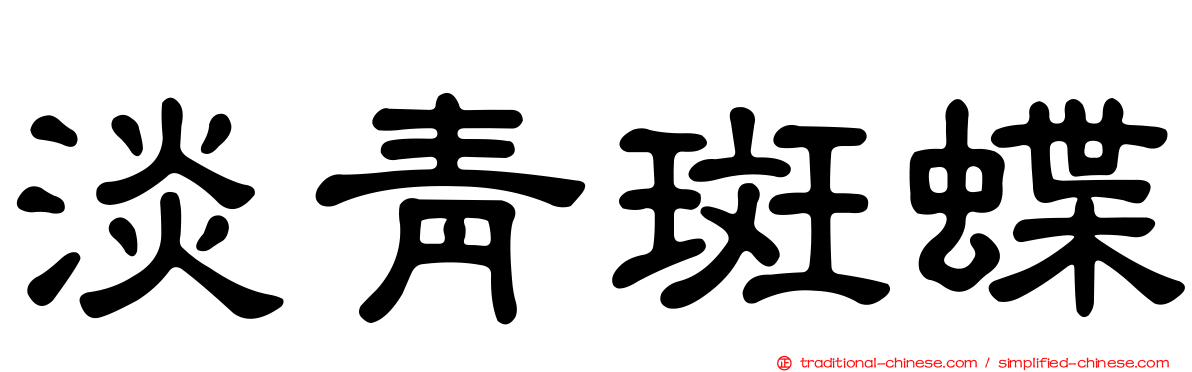 淡青斑蝶