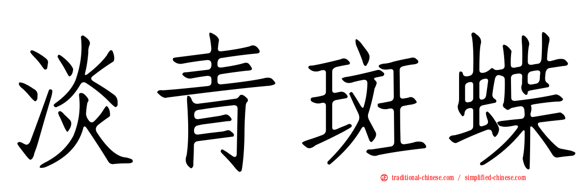 淡青斑蝶