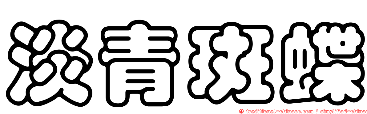 淡青斑蝶