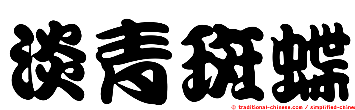 淡青斑蝶