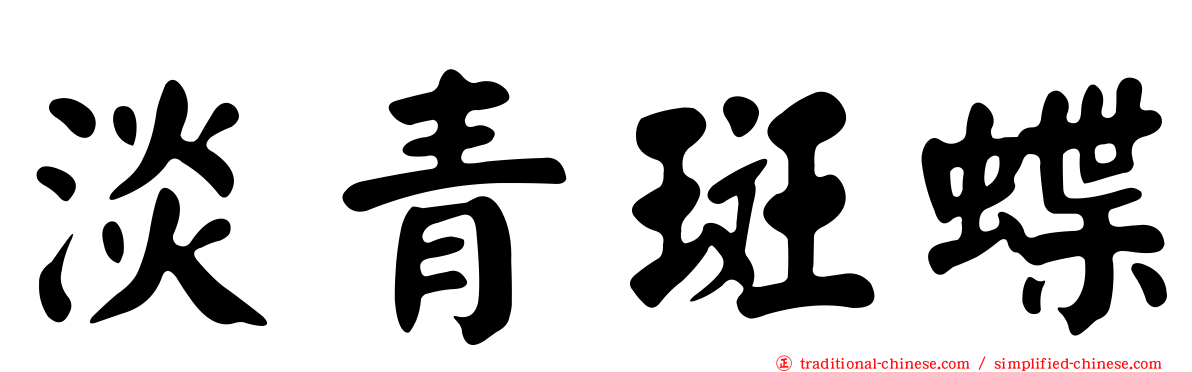 淡青斑蝶