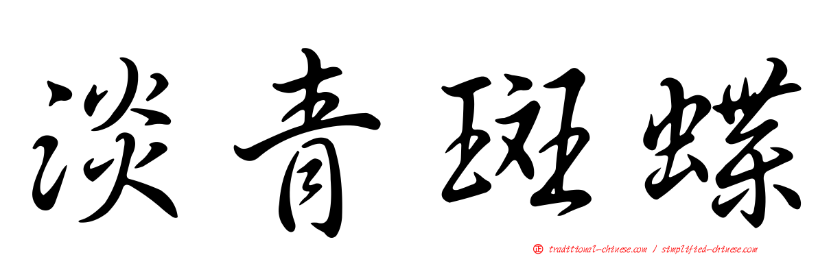 淡青斑蝶