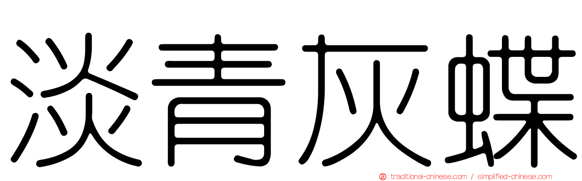 淡青灰蝶