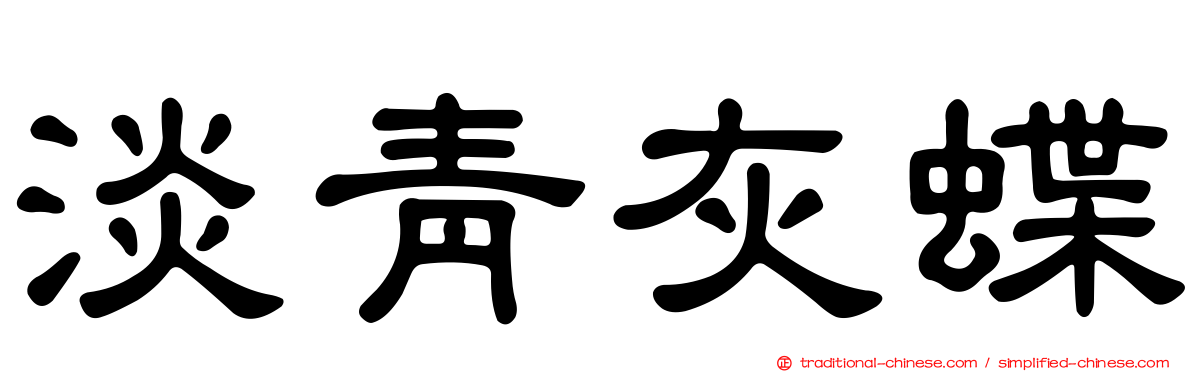 淡青灰蝶