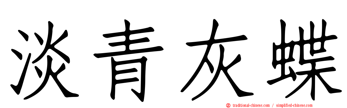 淡青灰蝶