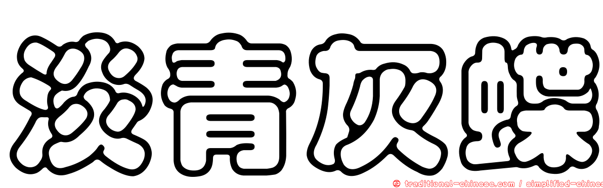 淡青灰蝶