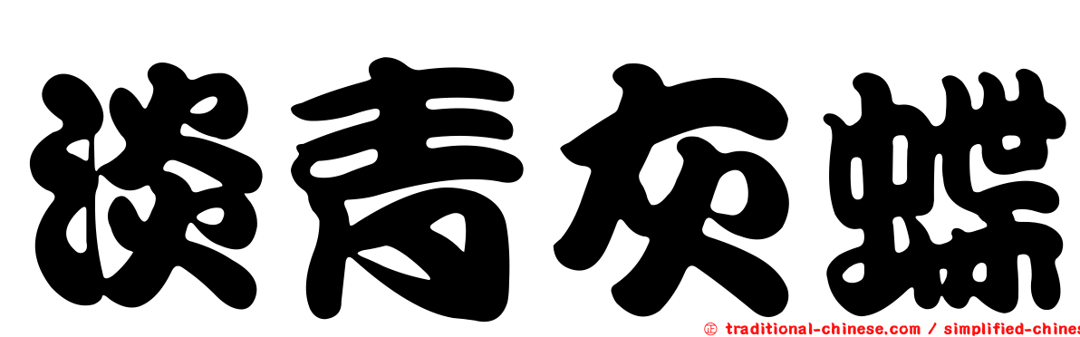 淡青灰蝶