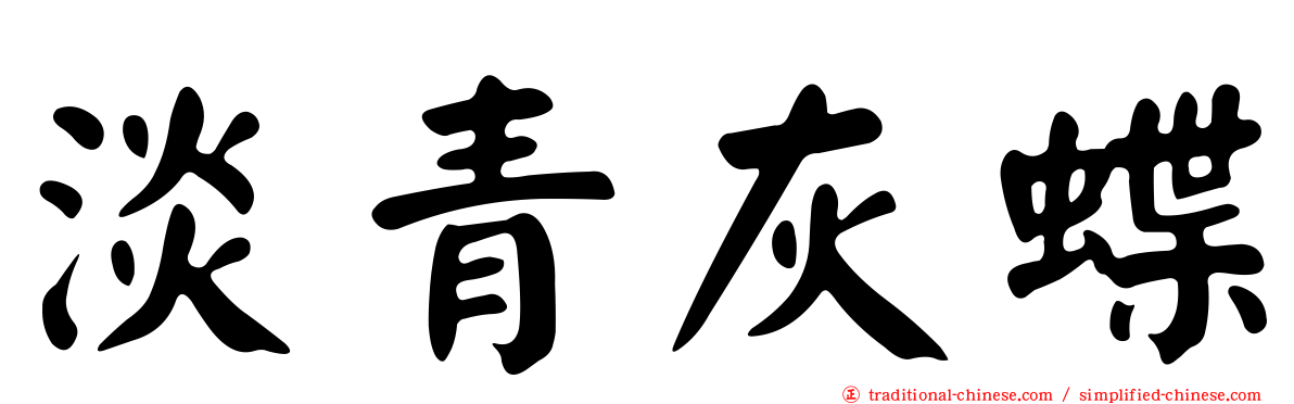 淡青灰蝶