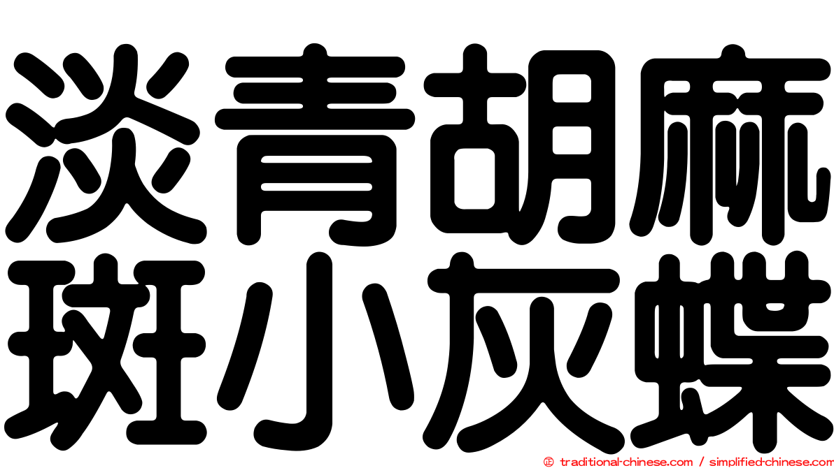淡青胡麻斑小灰蝶