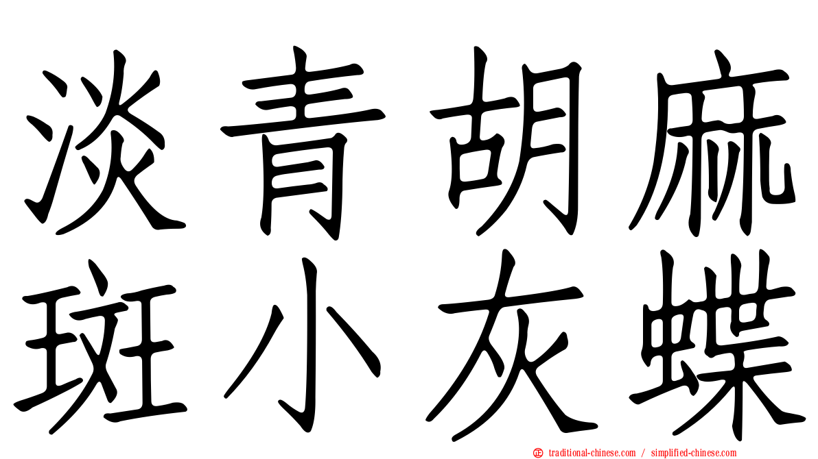 淡青胡麻斑小灰蝶