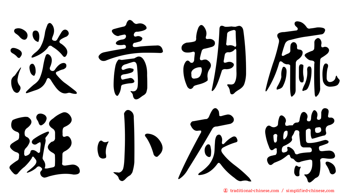 淡青胡麻斑小灰蝶