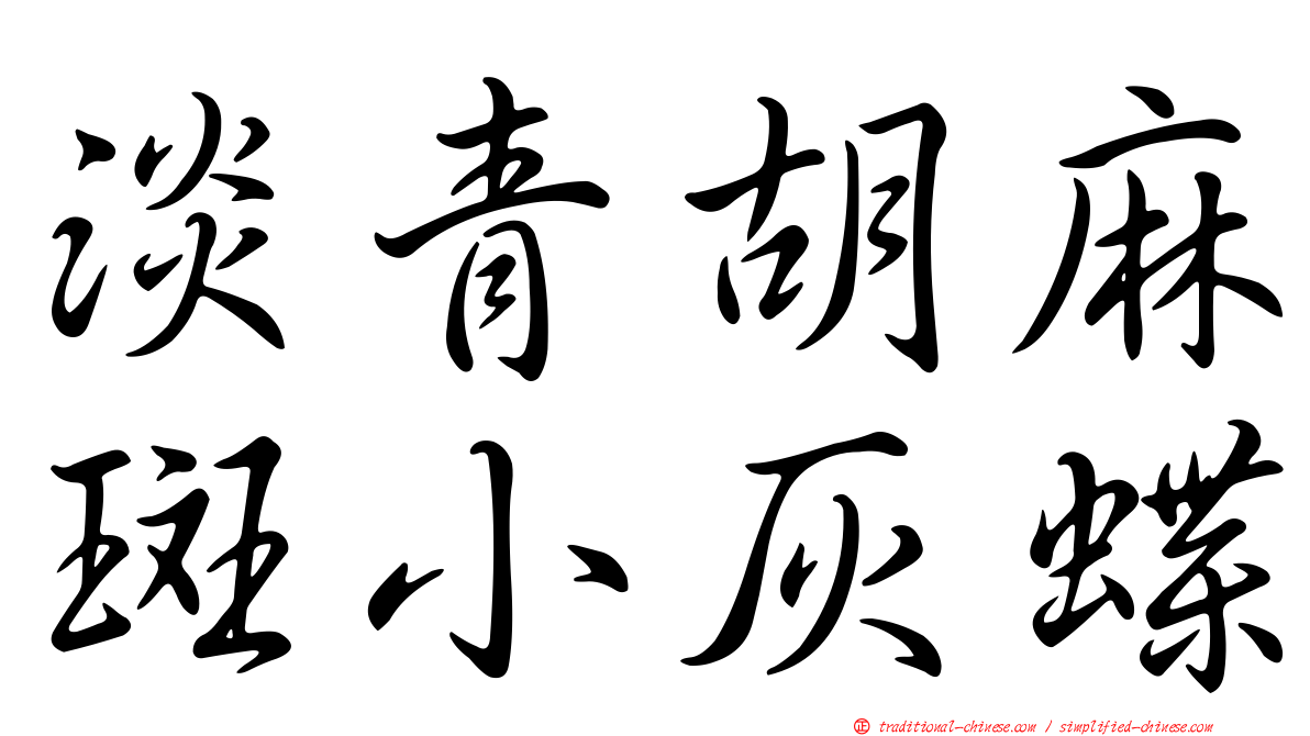淡青胡麻斑小灰蝶