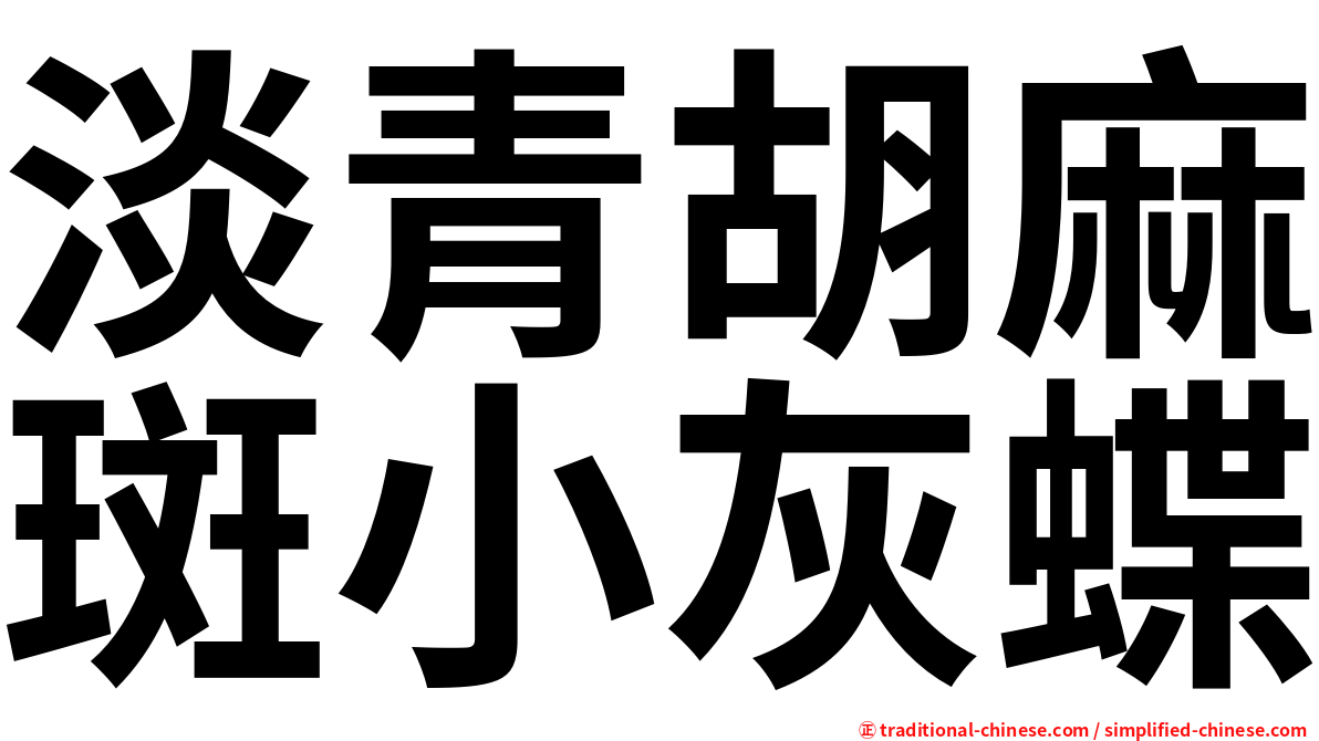 淡青胡麻斑小灰蝶