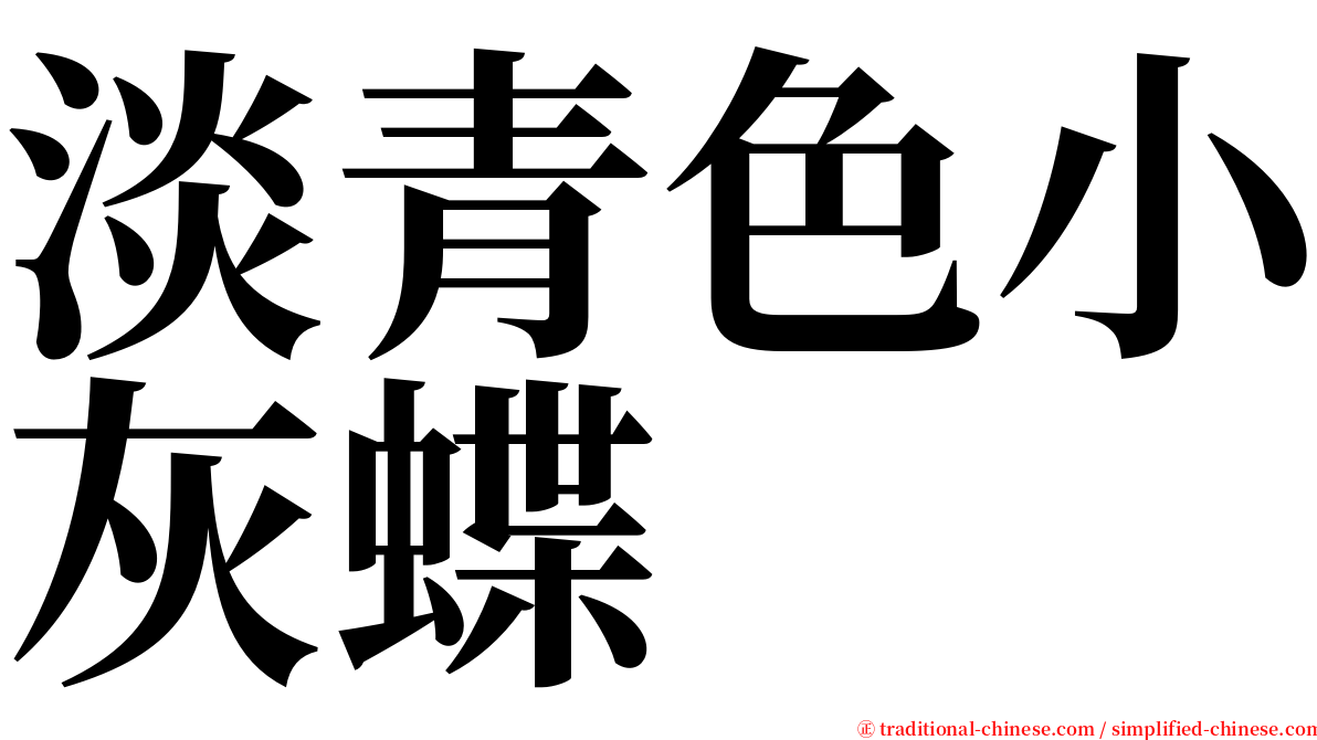 淡青色小灰蝶 serif font