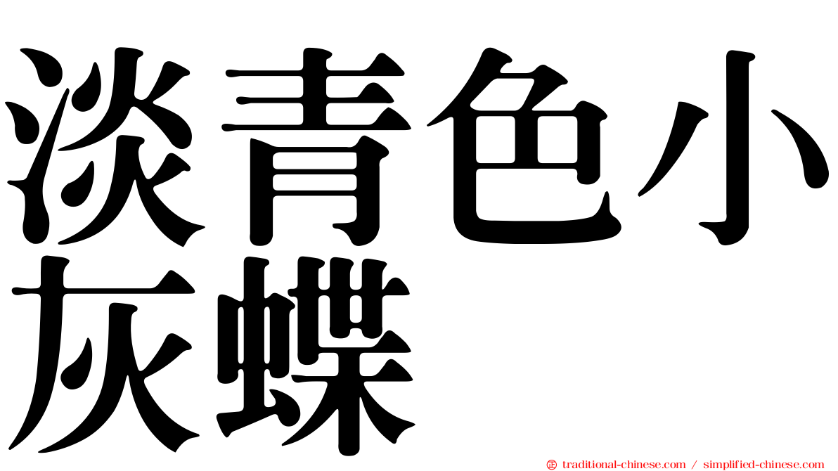 淡青色小灰蝶