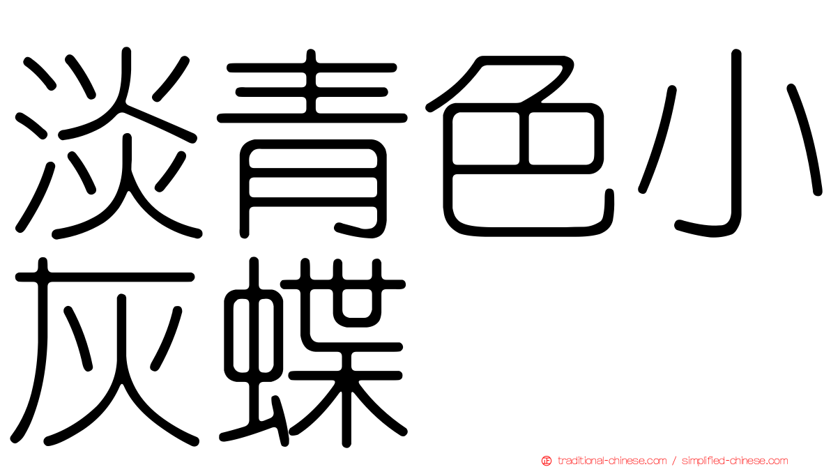 淡青色小灰蝶