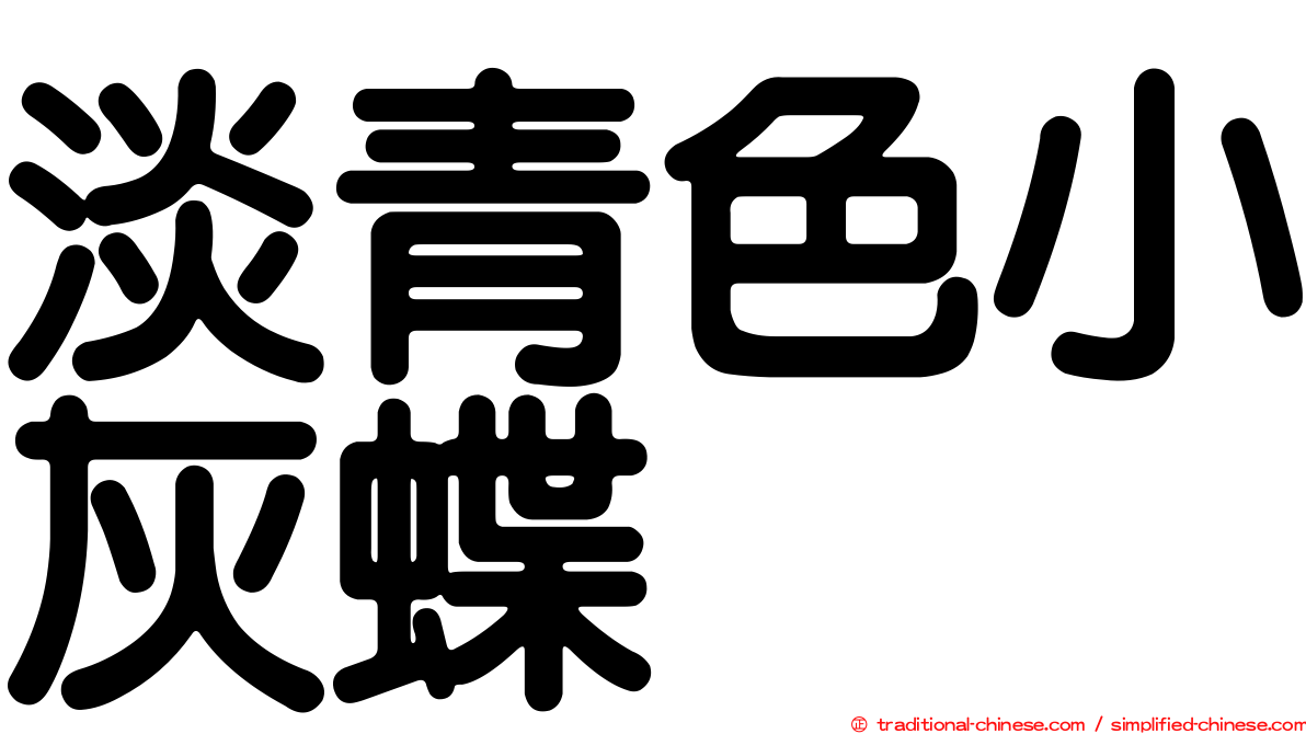 淡青色小灰蝶