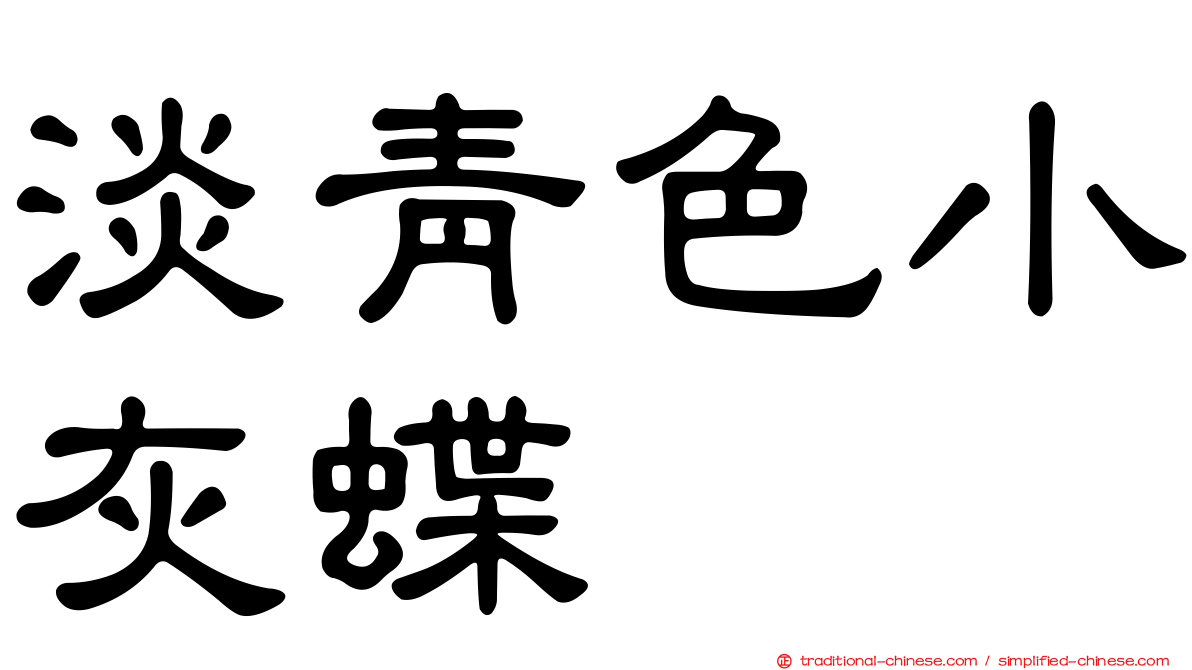 淡青色小灰蝶