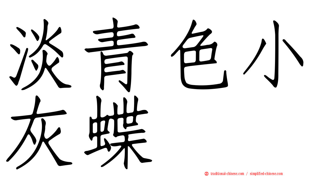 淡青色小灰蝶