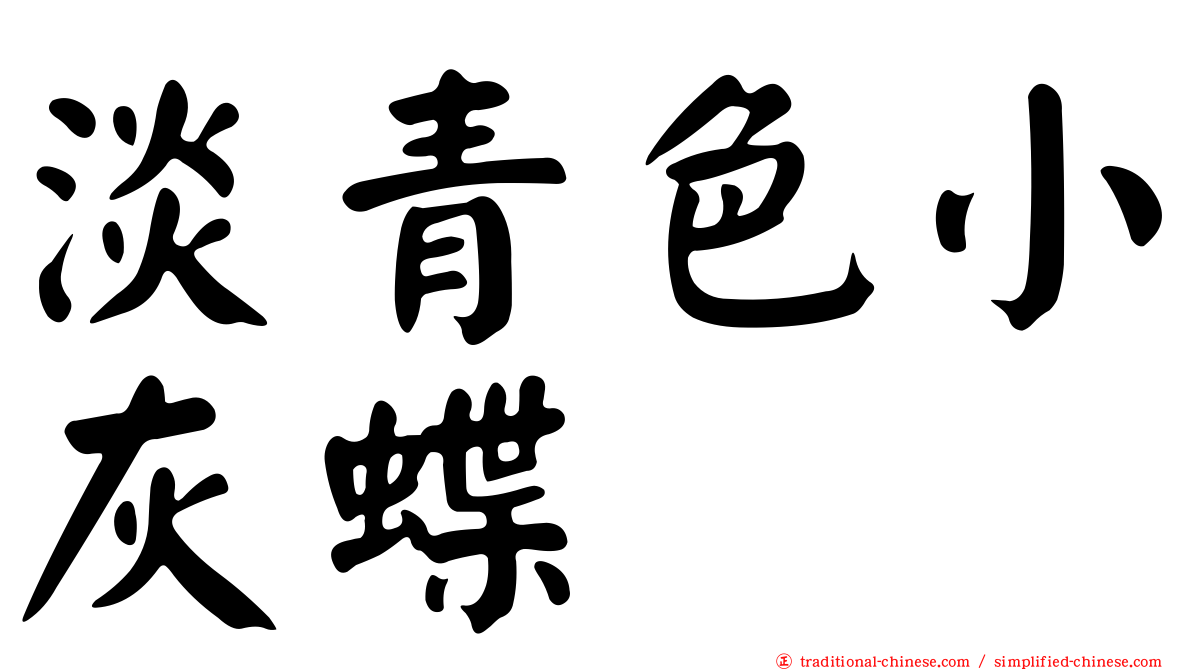 淡青色小灰蝶