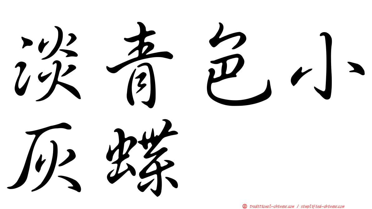 淡青色小灰蝶