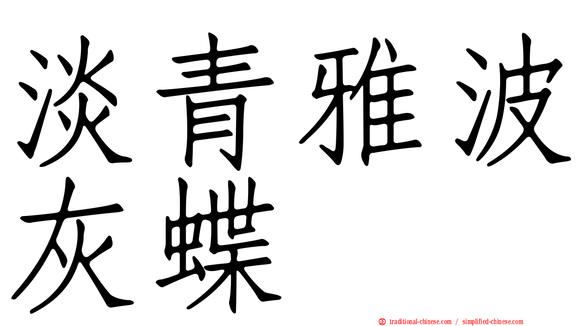 淡青雅波灰蝶