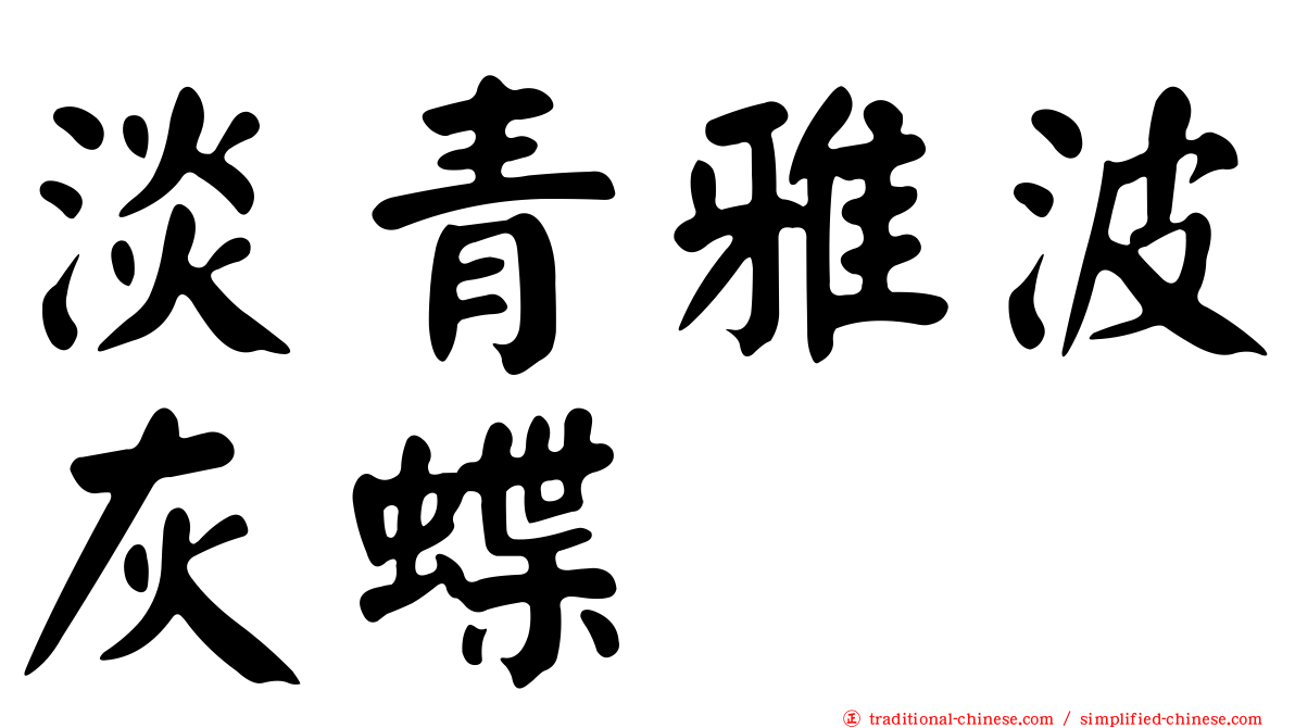 淡青雅波灰蝶